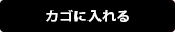 カゴに入れる