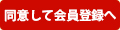 同意して会員登録へ