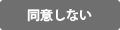 同意しない